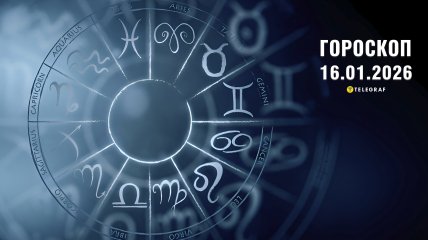 Гороскоп на завтра для всіх знаків Зодіаку — 16 січня 2026