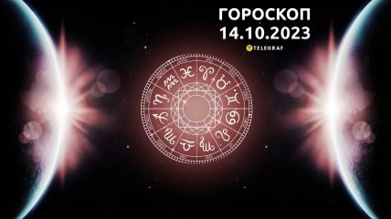 Гороскоп для всіх знаків Зодіаку на 14 жовтня 2023 року