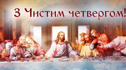 З Чистим четвергом 2021: вітання в листівках українською