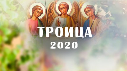 Со Днем Святой Троицы 2020! Душевные пожелания своими словами