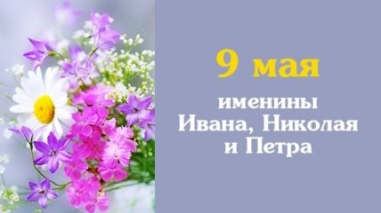 Какой сегодня день: приметы, именины, лунный календарь на 9 мая 2016