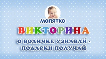 Итоги онлайн викторины от ТМ Малятко