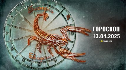 Гороскоп на сегодня для всех знаков Зодиака — 13 апреля 2025 года