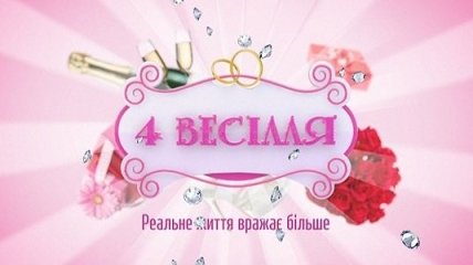 4 весілля. 24.03.2015. Выпуск 2