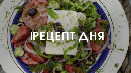 Рецепт дня: Грецький салат