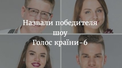 Кто выиграл Голос країни 6 Украина: победитель шоу 2016 финал