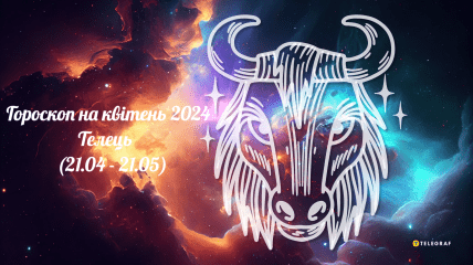 Телець — гороскоп на квітень 2024 року