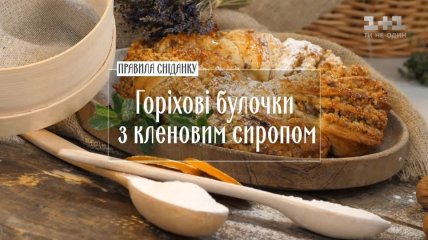 Горіхові булочки з кленовим сиропом - рецепти Руслана Сенічкіна