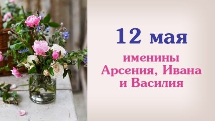 Какой сегодня день: приметы, именины, лунный календарь на 12 мая 2016