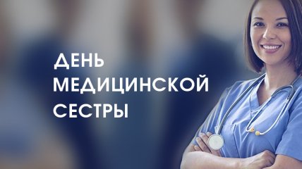 День медицинской сестры, 12 мая: поздравления в стихах и открытках