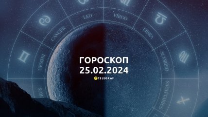 Гороскоп на сьогодні для всіх знаків Зодіаку — 25 лютого 2024