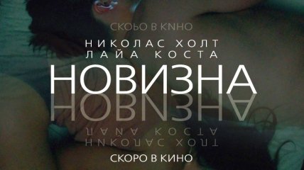 В украинский прокат выходит фильм "Новизна" 