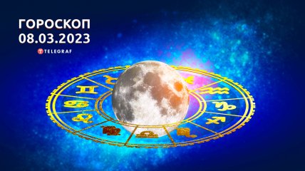 Гороскоп на 8 березня 2023 року