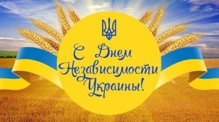 День Независимости Украины 2017: торжественные поздравления в прозе и стихах, красивые открытки  