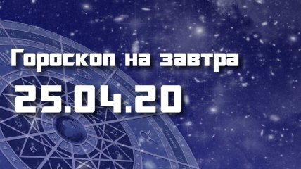 Гороскоп для всех знаков Зодиака на 25 апреля 2020 года