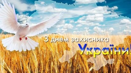 День защитника Украины 14 октября: красивые поздравления на украинском языке