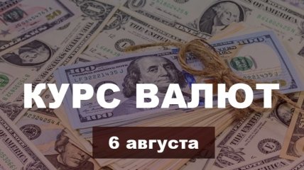 Доллар, евро и российский рубль снова падают в цене - курс валют в Украине на 6 августа