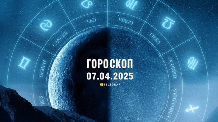 Гороскоп на сегодня для всех знаков Зодиака — 7 апреля 2025 года