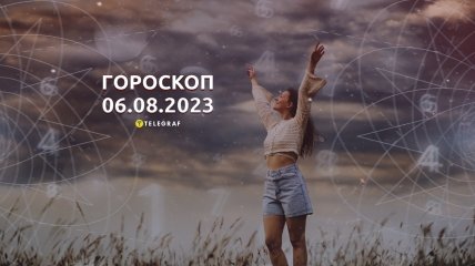 Гороскоп на 6 августа 2023 года