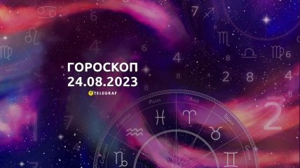 Гороскоп на 24 серпня 2023 року
