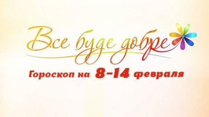 Гороскоп на неделю с 8 по 14 февраля от Все буде добре