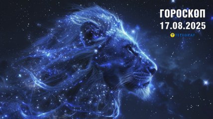 Гороскоп на сьогодні для всіх знаків Зодіаку — 17 серпня 2025 року