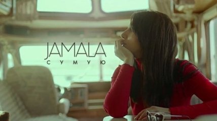 Джамала презентовала новый клип на песню "Сумую"
