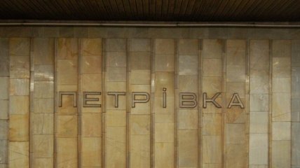 В Киевсовете согласовали переименование станции метро "Петровка"