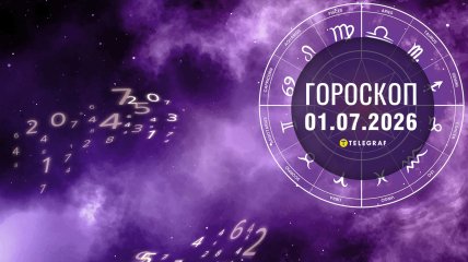Гороскоп на завтра для всех знаков Зодиака — 1 июля 2026 года