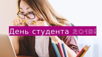 День студента 2019: красивые поздравления в стихах и открытках
