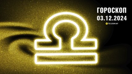 Гороскоп на сьогодні для всіх знаків Зодіаку — 3 грудня 2024 року