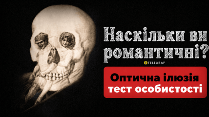 Що ви побачили першим - дівчинку, хлопчика чи череп?