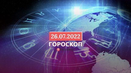 Гороскоп на 26 липня 2022 року