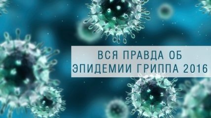 Есть ли эпидемия гриппа в Украине: ответ инфекциониста