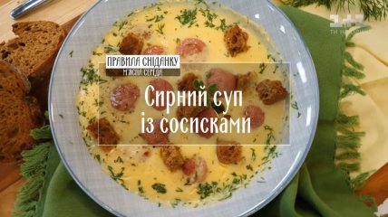 Сирний суп з сосисками - рецепти Руслана Сенічкіна