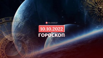 Гороскоп на 10 жовтня 2022 року