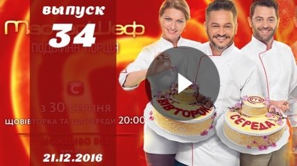 Мастер Шеф 6 сезон Украина: 34 выпуск от 21.12.2016 смотреть онлайн