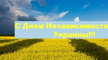 Поздравления с Днем Независимости Украины 2020: проза, стихи и открытки 