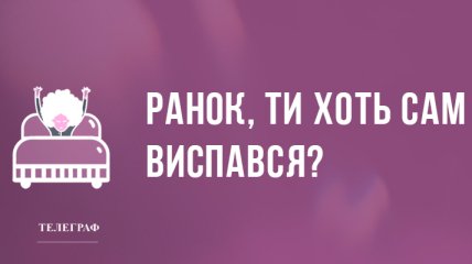 Перш за все - ранковий позитив: анекдоти 24 березня