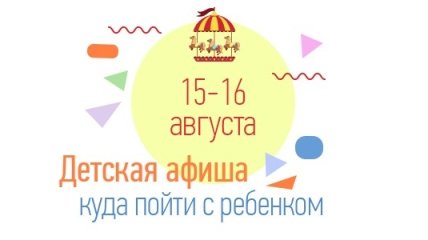 Куда пойти с ребенком на выходных 15 и 16 августа: все события Киева
