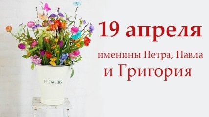 Какой сегодня день: приметы, именины, лунный календарь на 19 апреля 2016