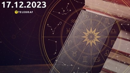 Гороскоп на сегодня для всех знаков Зодиака - 17 декабря 2023