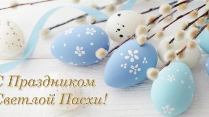 Светлой Пасхи! Трогательные поздравления, картинки и открытки с праздником