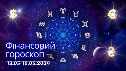 Фінансовий гороскоп для всіх знаків Зодіаку на 13-19 травня 2024