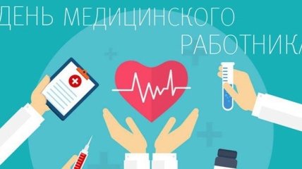 17 июня - День медика в Украине: что можно и нельзя дарить 