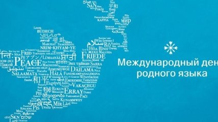Сегодня отмечают Международный день родного языка