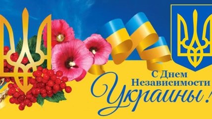 День независимости Украины 2016: лучшие смс-поздравления в стихах