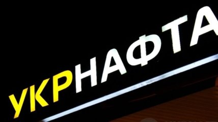 "Укрнафта"обратиться в суд в случае приостановки лицензий
