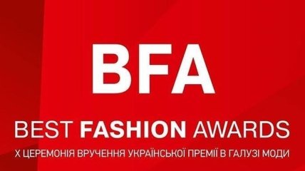 Победители премии BEST FASHION AWARDS 2019