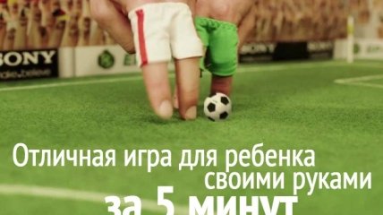 Чем занять ребенка: футбольная команда для пальчиков игр